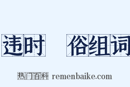 违时絶俗组词是什么意思的图片